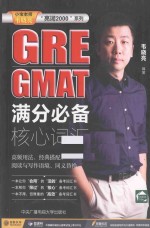 GRE GMAT满分必备核心词汇