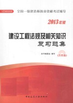 建设工程法规及相关知识复习题集 2013年版