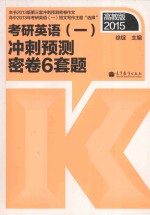 2015考研英语 1 冲刺预测密卷6套题