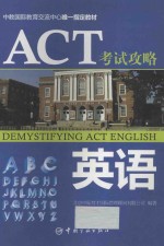 ACT考试攻略 英语