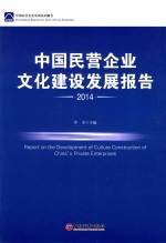 中国民营企业文化建设发展报告 2014