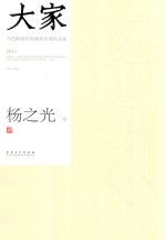 大家 当代岭南中国画双年展作品集 2014 杨之光卷