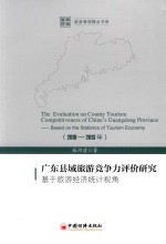 广东县域旅游竞争力评价研究 基于旅游经济统计视角 2010-2013年