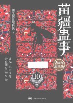 苗疆蛊事 10 1周年限量版