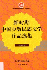 新时期中国少数民族文学作品选集 东乡族卷