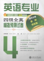 英语专业四八级考试金牌备考教程 英语专业四级全真模拟预测试卷 第3版