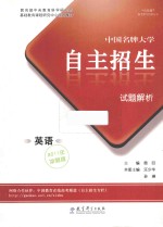 中国名牌大学自主招生试题解析 英语 2011年冲刺版