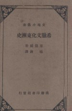 希腊文化东渐史 印度文化与希腊及西南亚细亚文化之交流