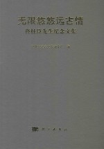 无限悠悠远古情 佟柱臣先生纪念文集