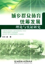 城乡群众体育统筹发展理论与实证研究