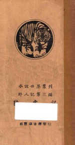 猿虎记 下 野人记 第3编