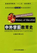 中外学前教育史