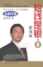 短线是银 8 跟我练 全新改版