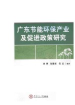 广东节能环保产业及促进政策研究