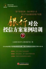 银行对公授信方案案例培训  7