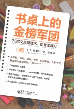 书桌上的金榜军团 73招文具整理术，助考试满分 双色