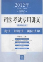 2012年司法考试专用讲义 商法·经济法·国际法学 精编教学版