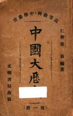 中国大历史  第1册