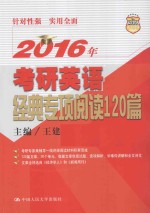 2016年考研英语经典专项阅读120篇