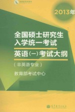 2013年全国硕士研究生入学统一考试 英语一考试大纲（非英语专业）