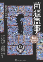 苗疆蛊事  12  1周年限量版