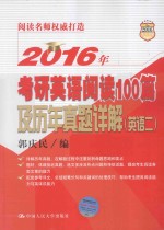 2016年考研英语阅读100篇及历年真题详解 英语二