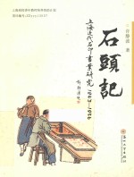 石头记 上海近代石印书业研究 1843-1956