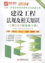 建设工程法规及相关知识（1纲2点3题速通宝典） 2014