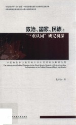 政治、国家、 民族之“三重认同”研究初探 以民族院校少数民族大学生思想政治教育为例