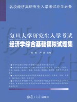 名校经济学研究生入学考试系列 复旦大学研究生入学考试经济学综合基础模拟试题集