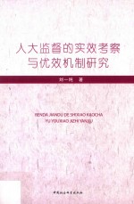 人大监督的实效考察与优效机制研究