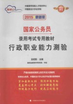 国家公务员录用考试专用教材 行政职业能力测验 2015最新版