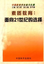 素质教育 面向21世纪的选择