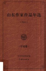 山东作家作品年选 2013 评论卷