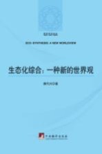 生态化综合  一种新的世界观