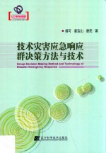 技术灾害应急响应群决策方法与技术