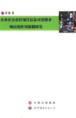 企业社会责任项目信息对消费者响应的作用机制研究