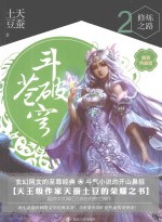 斗破苍穹  2  修炼之路  精装典藏版