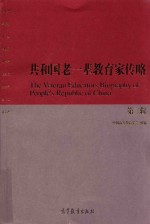 共和国老一辈教育家传略 第2辑