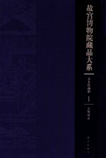 故宫博物院藏品大系 善本特藏编 1 元明刻本（Y）