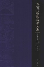 故宫博物院藏品大系 善本特藏编 17 臣工写经（Y）