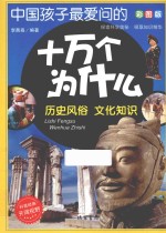 中国孩子最爱问的十万个为什么 历史风俗 文化知识 彩图版