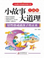 好性格成就孩子的未来 全新版