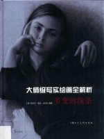 大师级写实绘画全解析 多变的线条