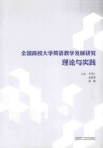 全国高校大学英语教学发展研究 理论与实践