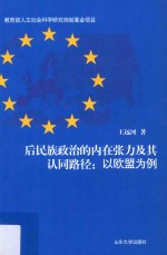 后民族政治的内在张力及其认同路径 以欧盟为例