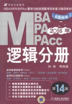 2016MBA、MPA、MPAcc联考与经济类联考同步复习指导系列 逻辑分册 第14版