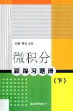 微积分跟踪习题册  下