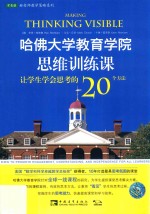 哈佛大学教育学院思维训练课  让学生学会思考的20个方法