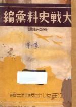 大战史料汇编 第3集 一九四三年七月一日-十二月三十一日